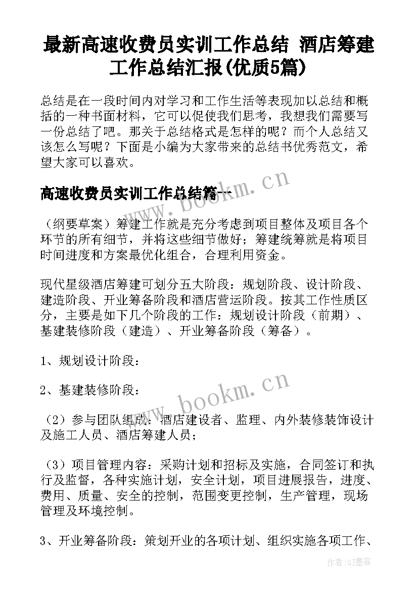 最新高速收费员实训工作总结 酒店筹建工作总结汇报(优质5篇)