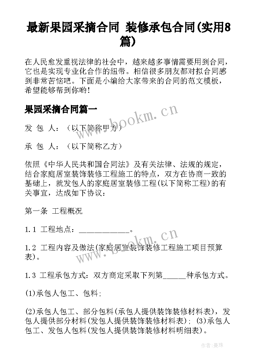 最新果园采摘合同 装修承包合同(实用8篇)