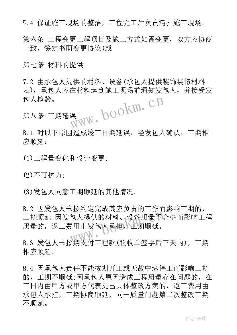 最新果园采摘合同 装修承包合同(实用8篇)