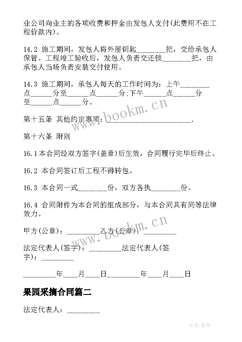 最新果园采摘合同 装修承包合同(实用8篇)