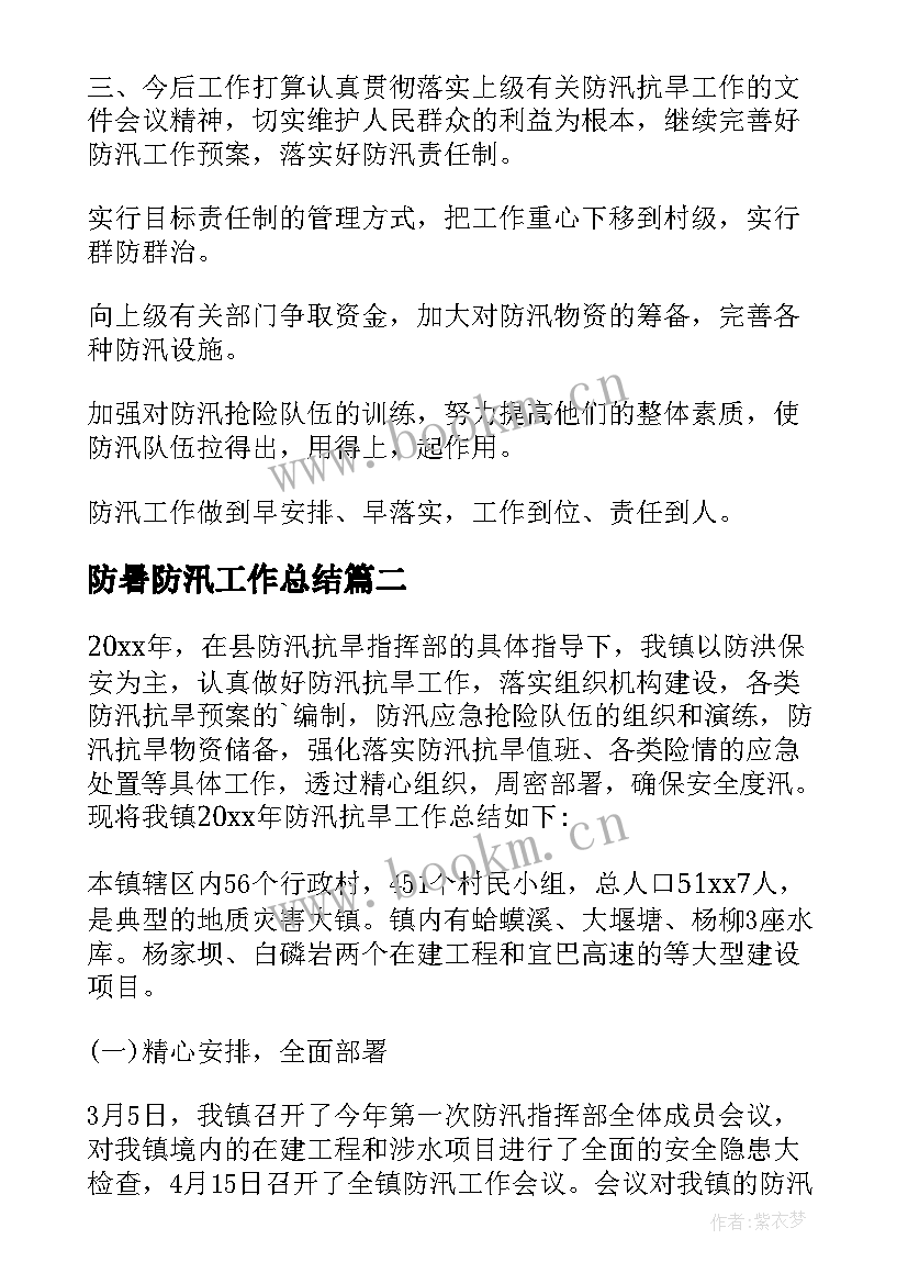 2023年防暑防汛工作总结(大全6篇)