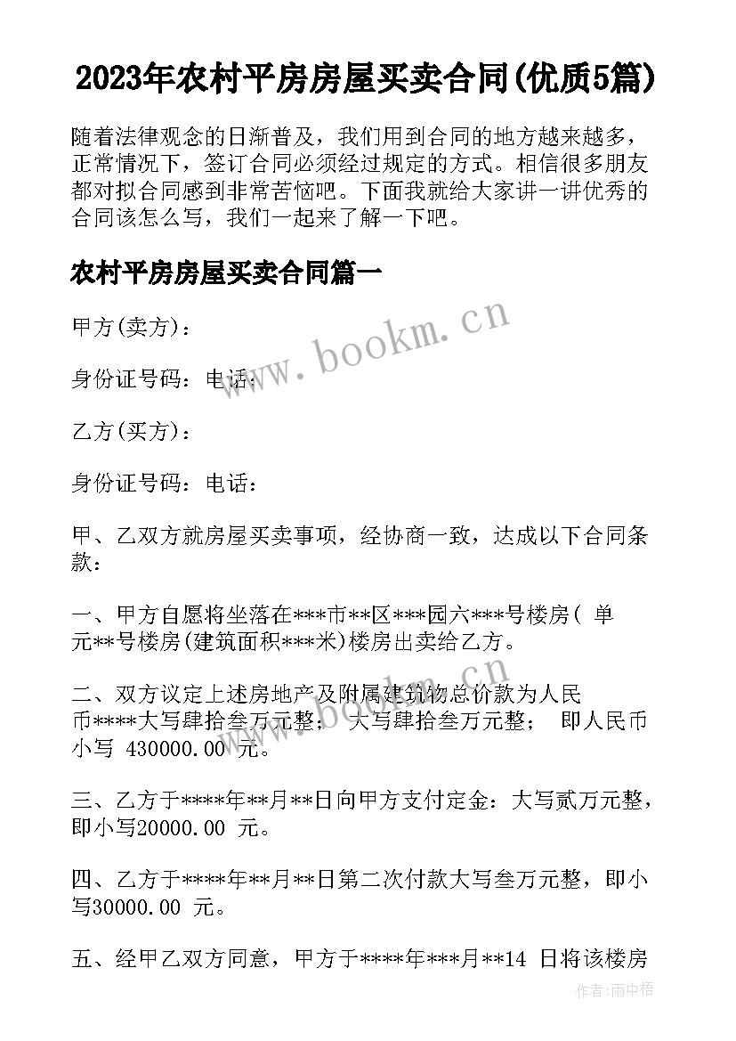 2023年农村平房房屋买卖合同(优质5篇)