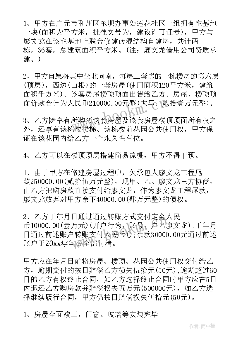 2023年农村平房房屋买卖合同(优质5篇)