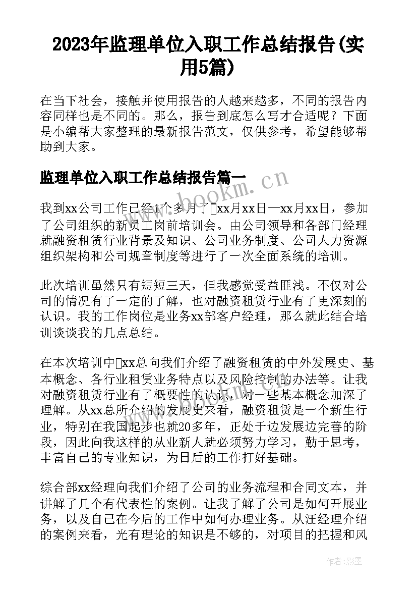 2023年监理单位入职工作总结报告(实用5篇)