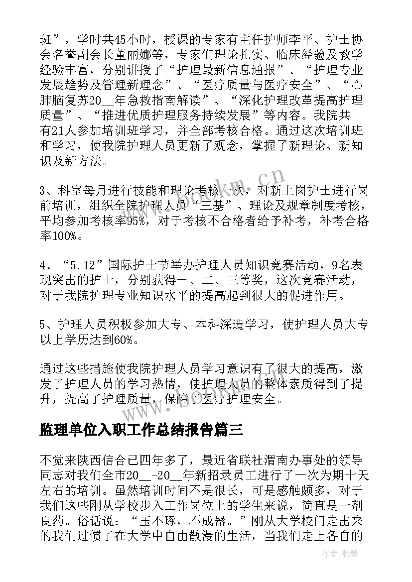 2023年监理单位入职工作总结报告(实用5篇)