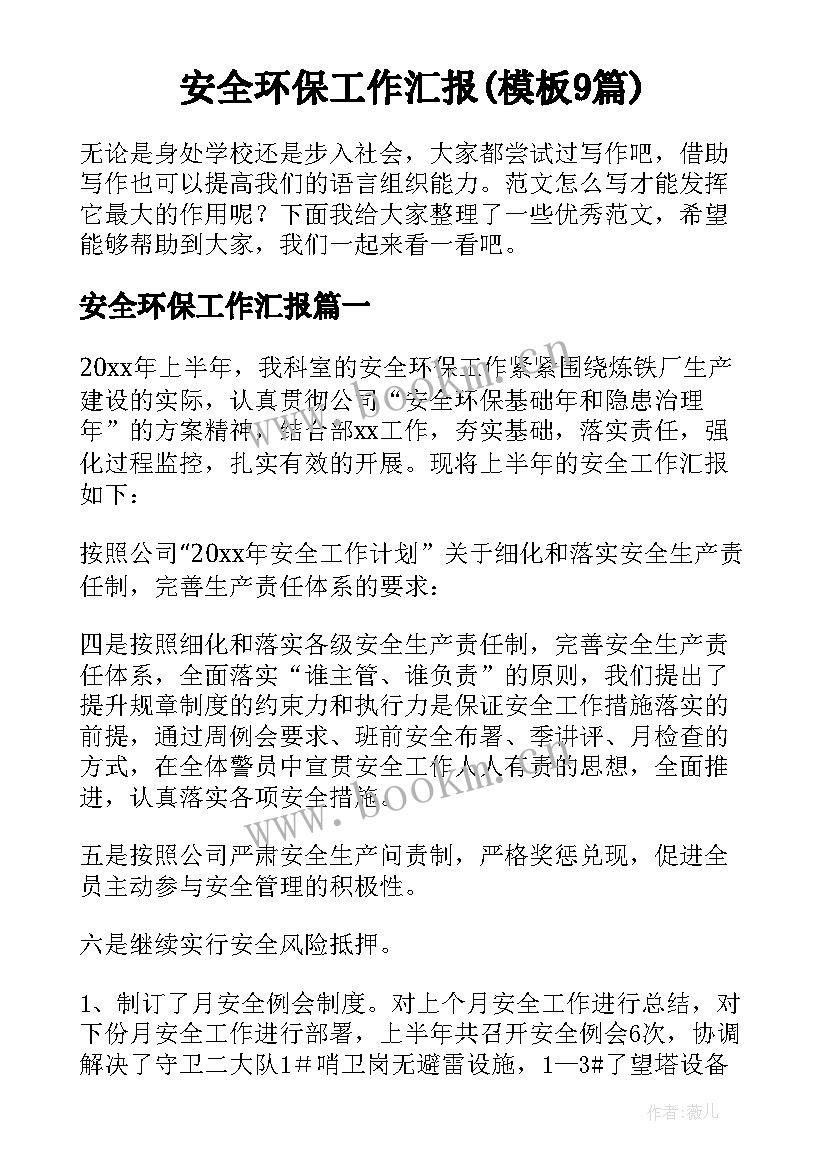 安全环保工作汇报(模板9篇)