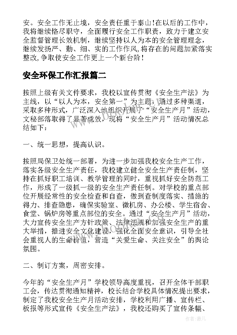 安全环保工作汇报(模板9篇)