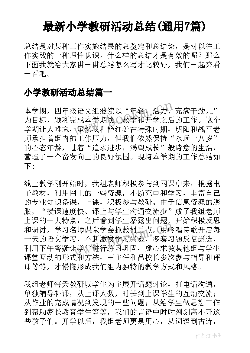 最新小学教研活动总结(通用7篇)