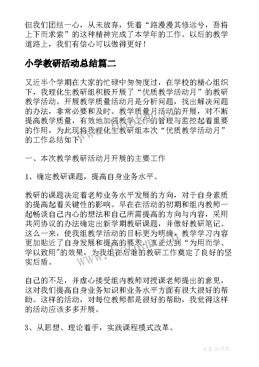 最新小学教研活动总结(通用7篇)