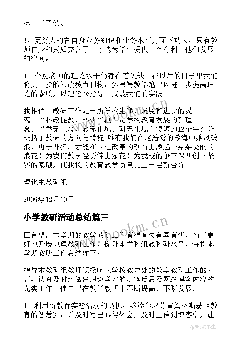 最新小学教研活动总结(通用7篇)