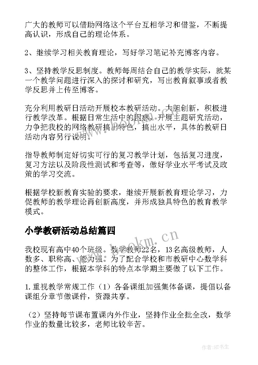 最新小学教研活动总结(通用7篇)