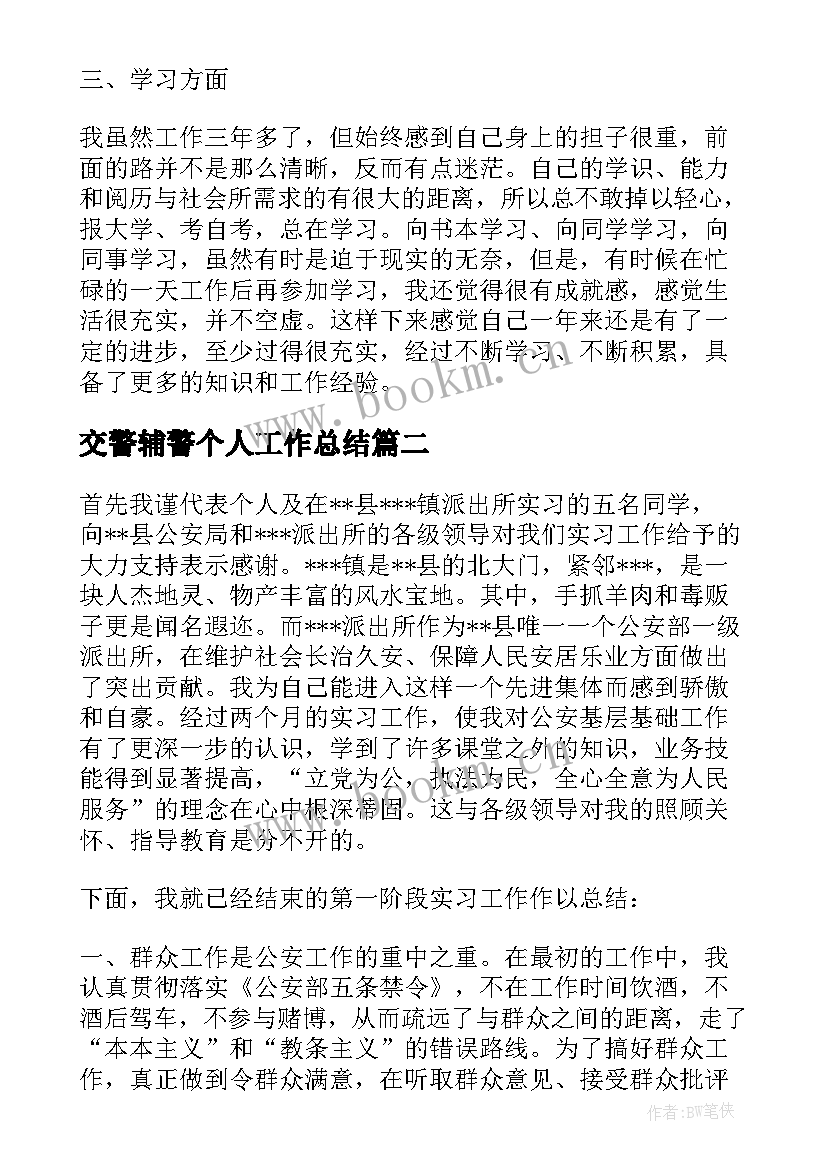 最新交警辅警个人工作总结(精选10篇)