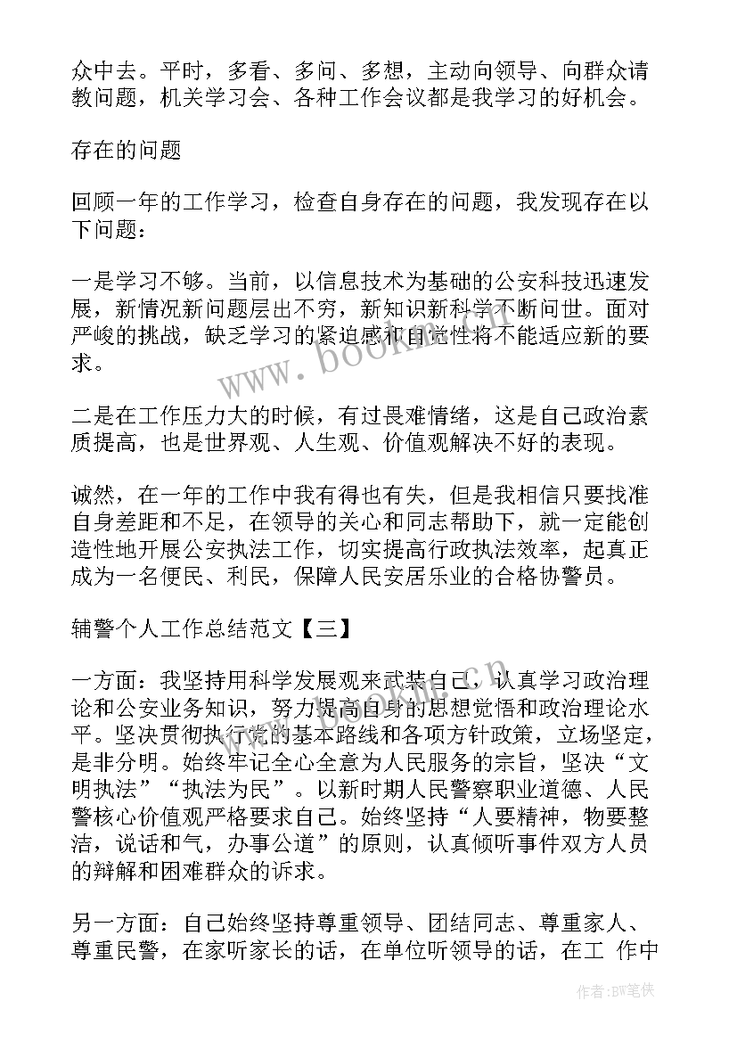 最新交警辅警个人工作总结(精选10篇)