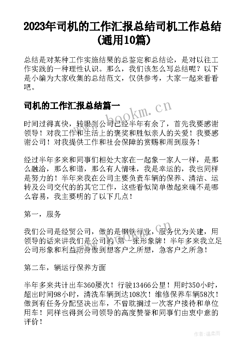 2023年司机的工作汇报总结 司机工作总结(通用10篇)