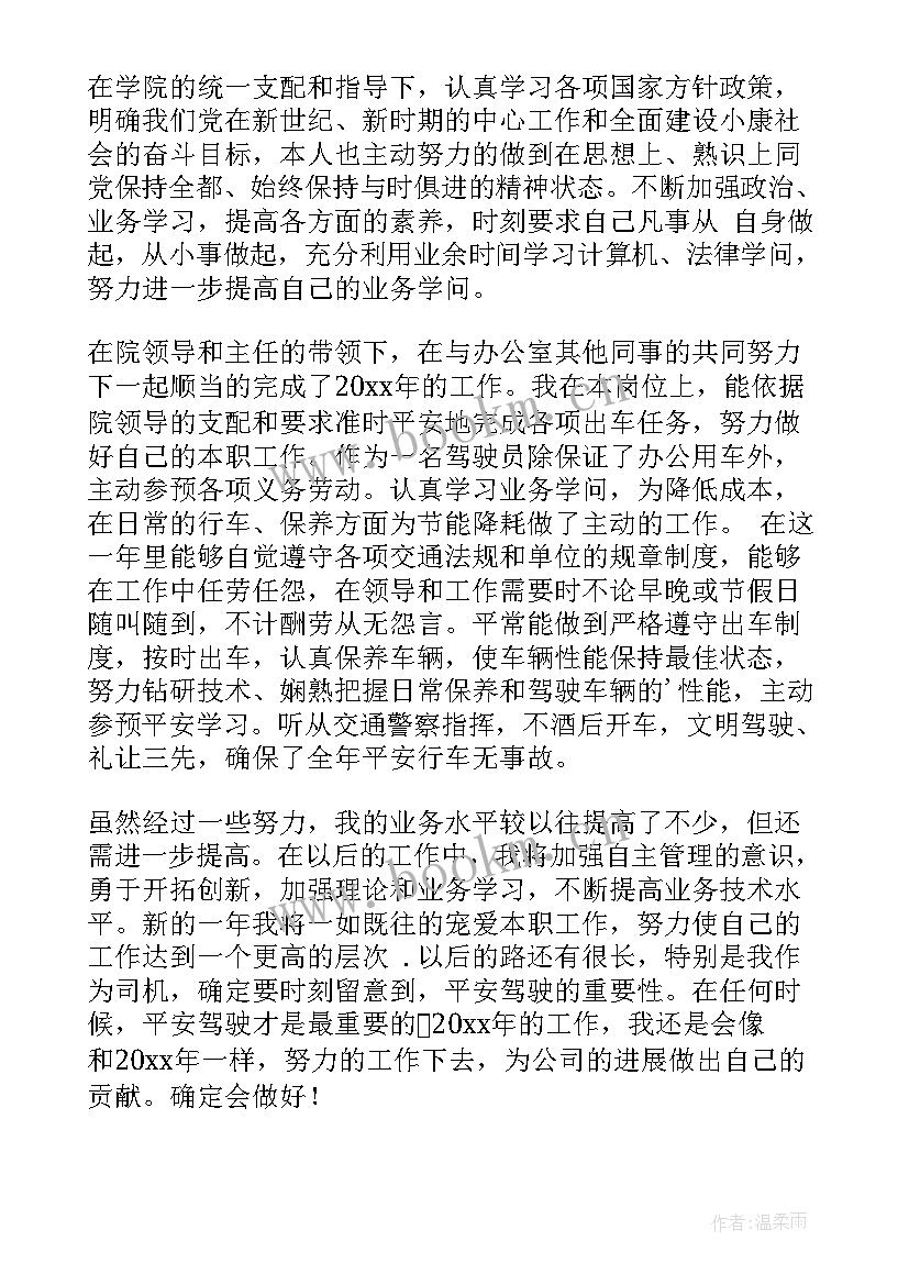 2023年司机的工作汇报总结 司机工作总结(通用10篇)