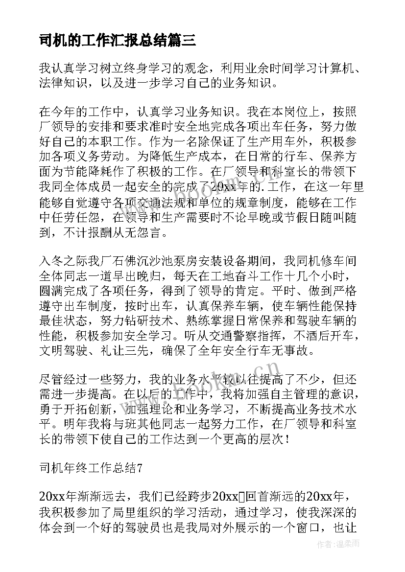 2023年司机的工作汇报总结 司机工作总结(通用10篇)