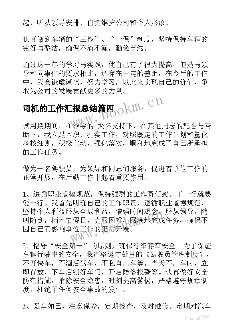 2023年司机的工作汇报总结 司机工作总结(通用10篇)