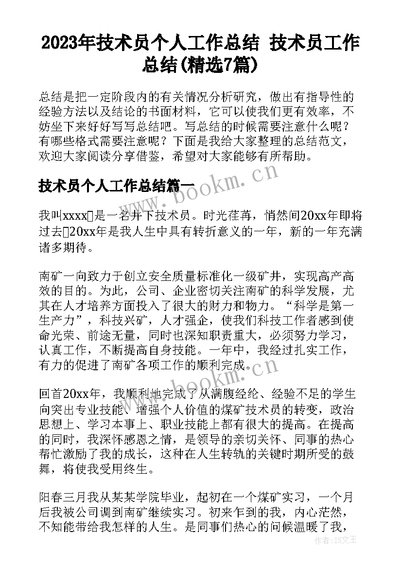 2023年技术员个人工作总结 技术员工作总结(精选7篇)