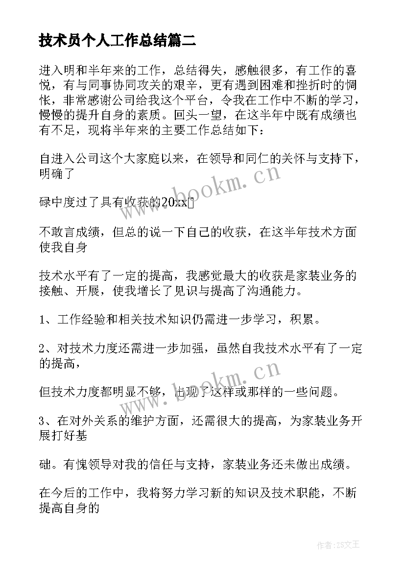 2023年技术员个人工作总结 技术员工作总结(精选7篇)