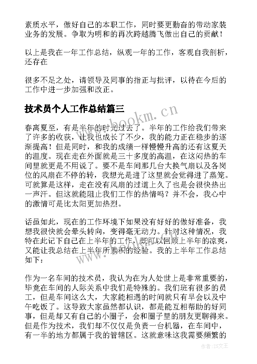 2023年技术员个人工作总结 技术员工作总结(精选7篇)