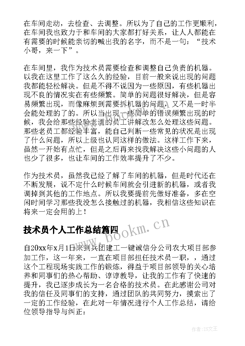 2023年技术员个人工作总结 技术员工作总结(精选7篇)