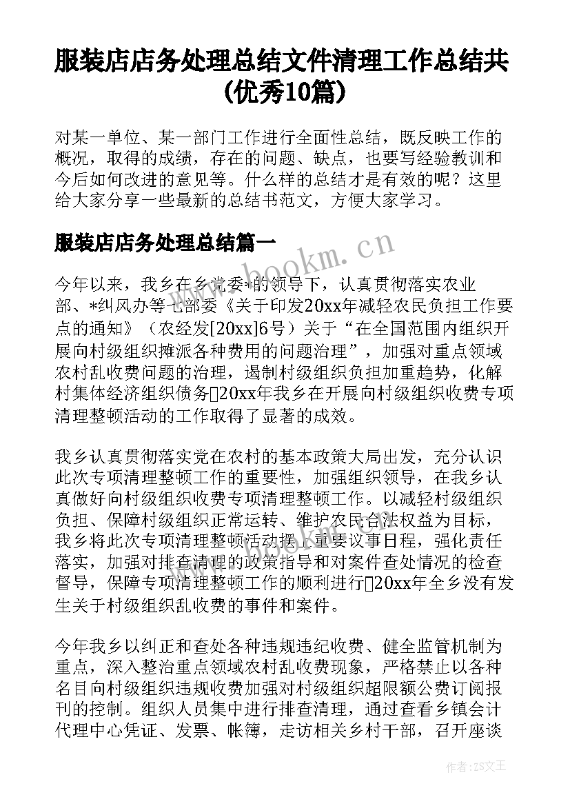 服装店店务处理总结 文件清理工作总结共(优秀10篇)