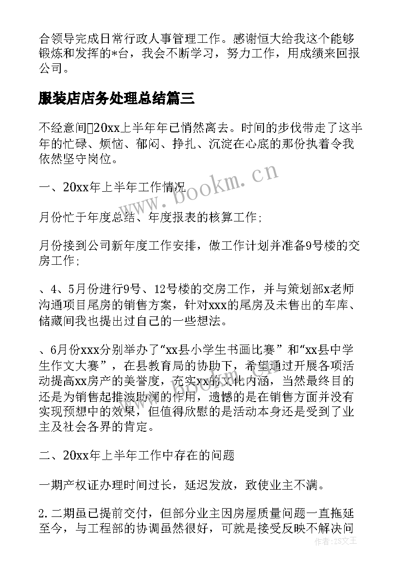 服装店店务处理总结 文件清理工作总结共(优秀10篇)