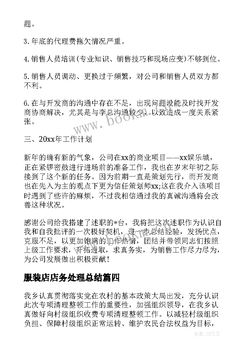 服装店店务处理总结 文件清理工作总结共(优秀10篇)