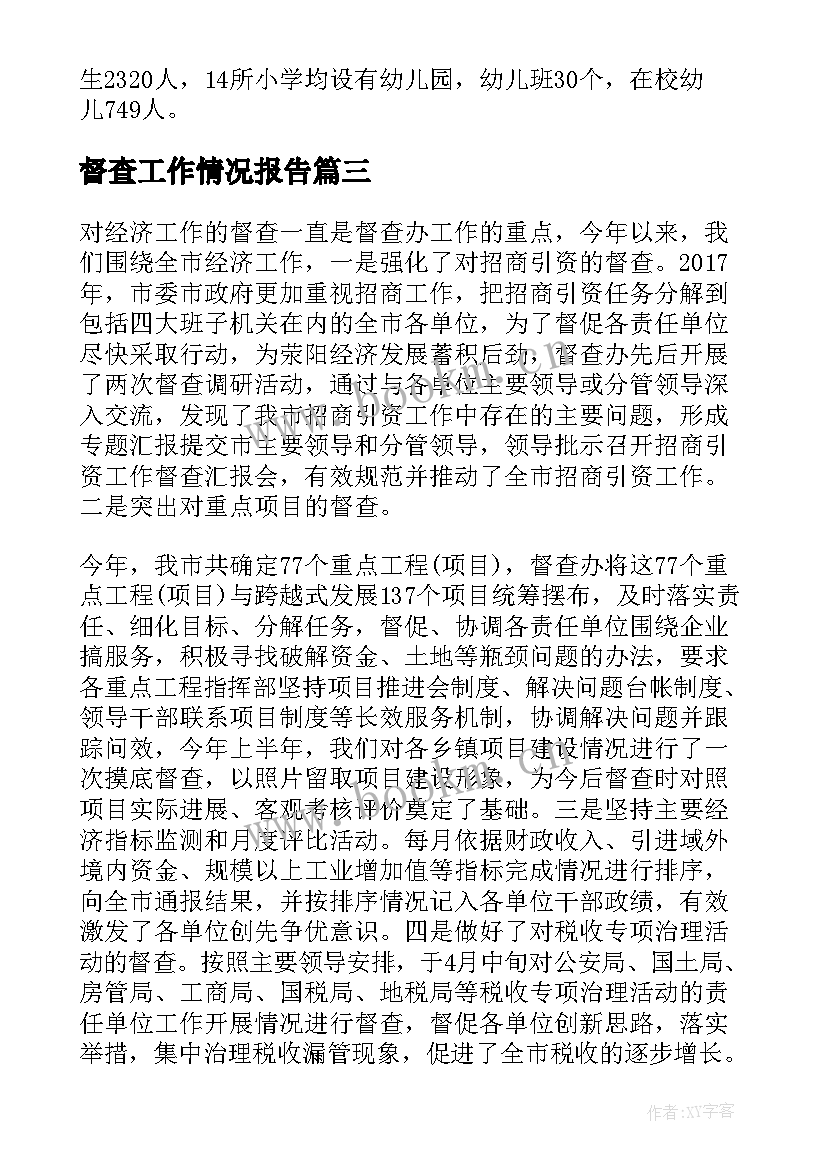 督查工作情况报告 督查督办工作总结(大全7篇)