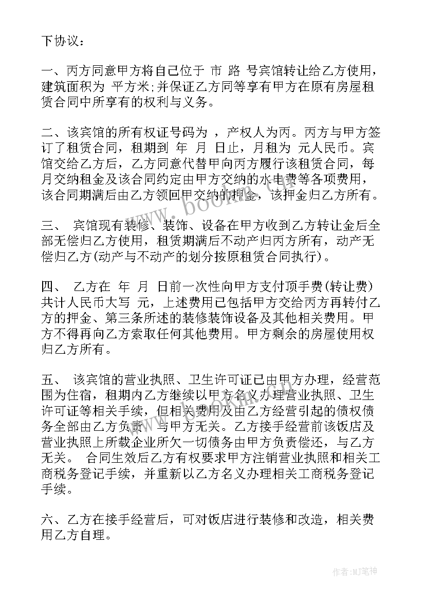 宾馆转让合同协议书(大全9篇)