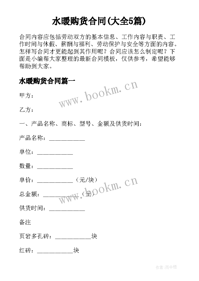 水暖购货合同(大全5篇)