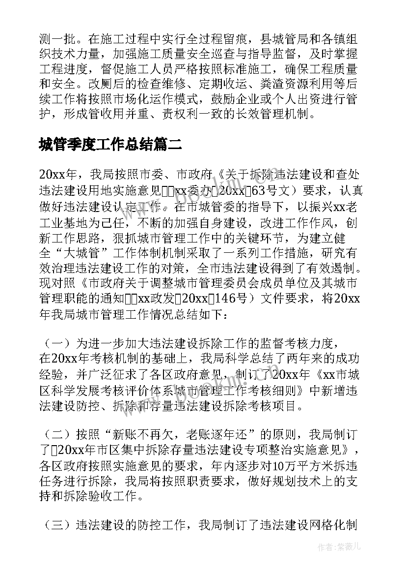 2023年城管季度工作总结 城管工作总结(通用9篇)