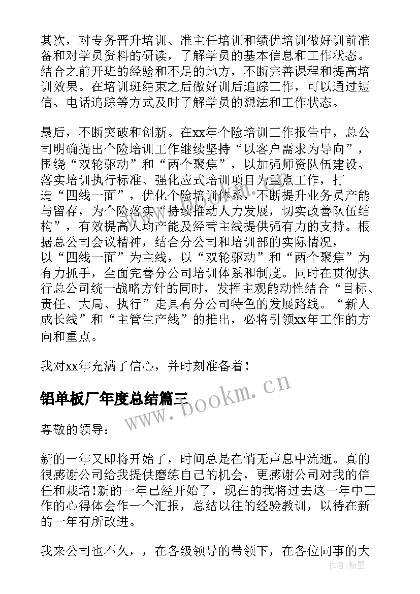 最新铝单板厂年度总结(通用7篇)