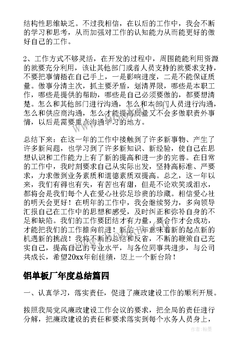 最新铝单板厂年度总结(通用7篇)