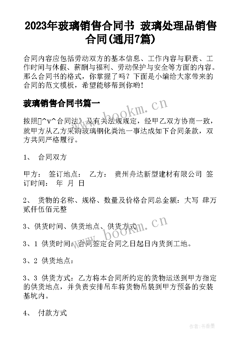 2023年玻璃销售合同书 玻璃处理品销售合同(通用7篇)