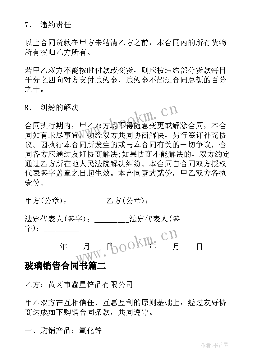 2023年玻璃销售合同书 玻璃处理品销售合同(通用7篇)