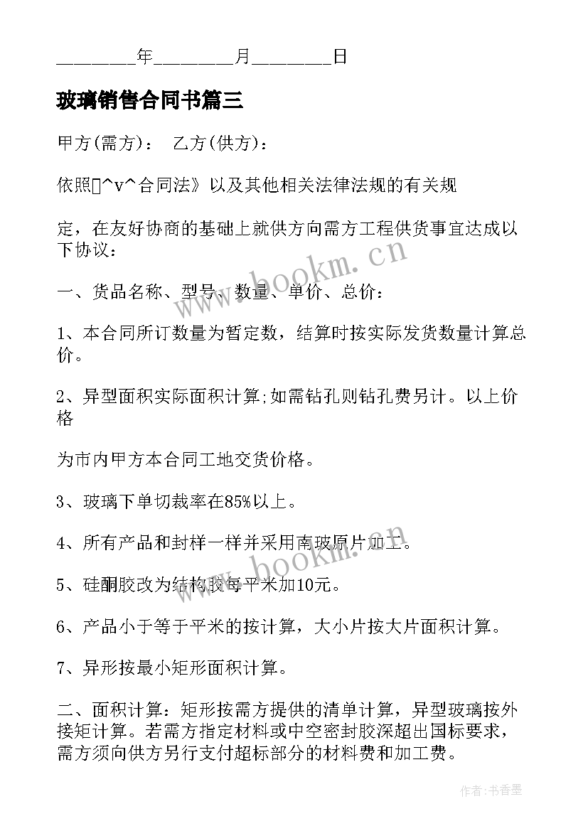 2023年玻璃销售合同书 玻璃处理品销售合同(通用7篇)