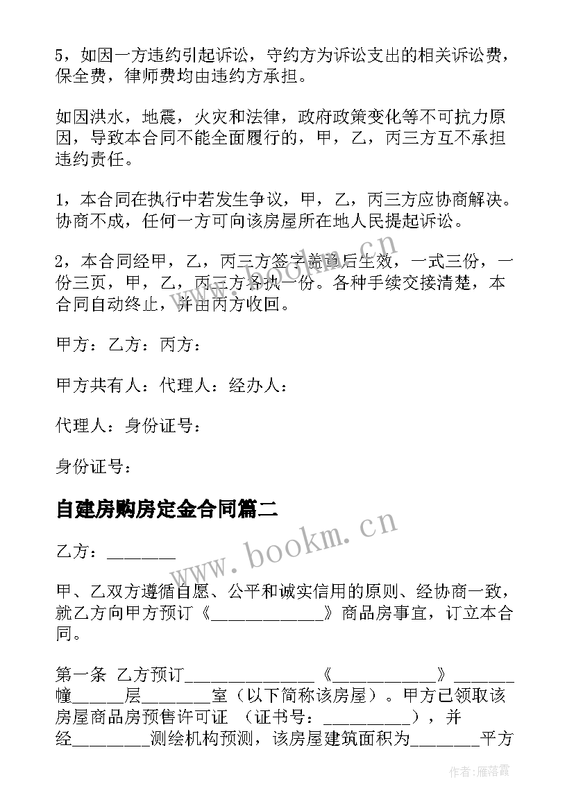 自建房购房定金合同 购房定金合同(大全6篇)