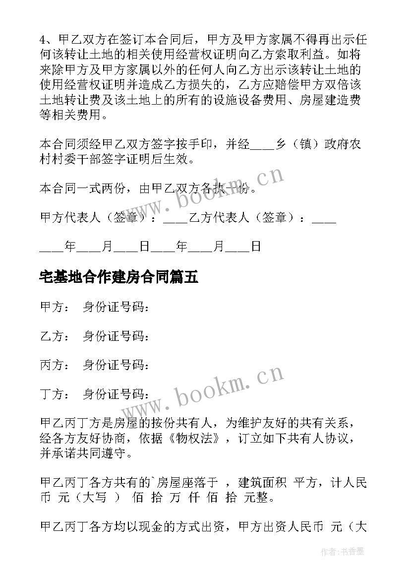 2023年宅基地合作建房合同 住宅施工合同(通用6篇)