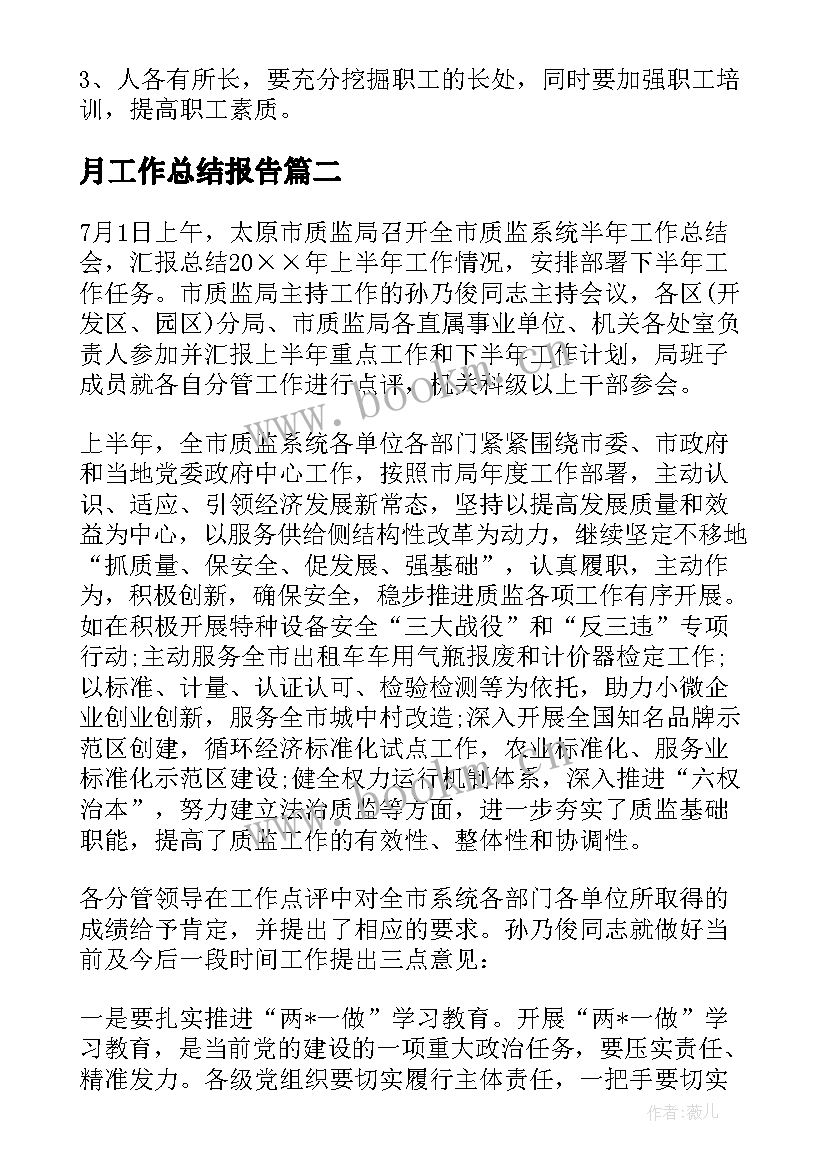 2023年月工作总结报告(优秀10篇)