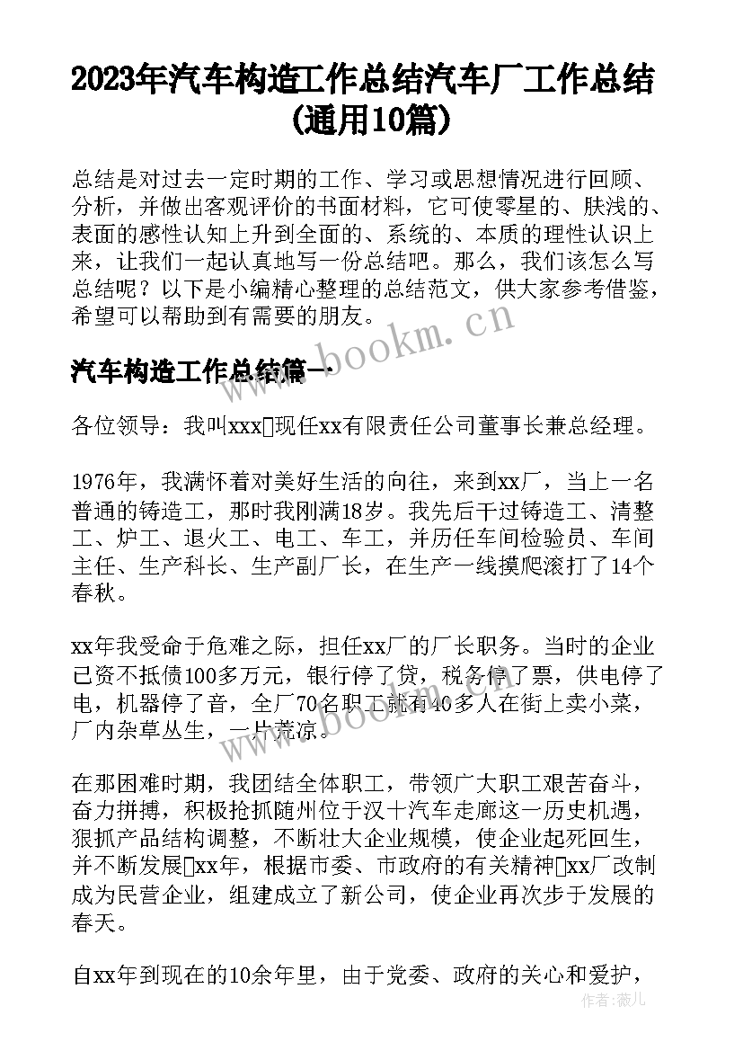 2023年汽车构造工作总结 汽车厂工作总结(通用10篇)