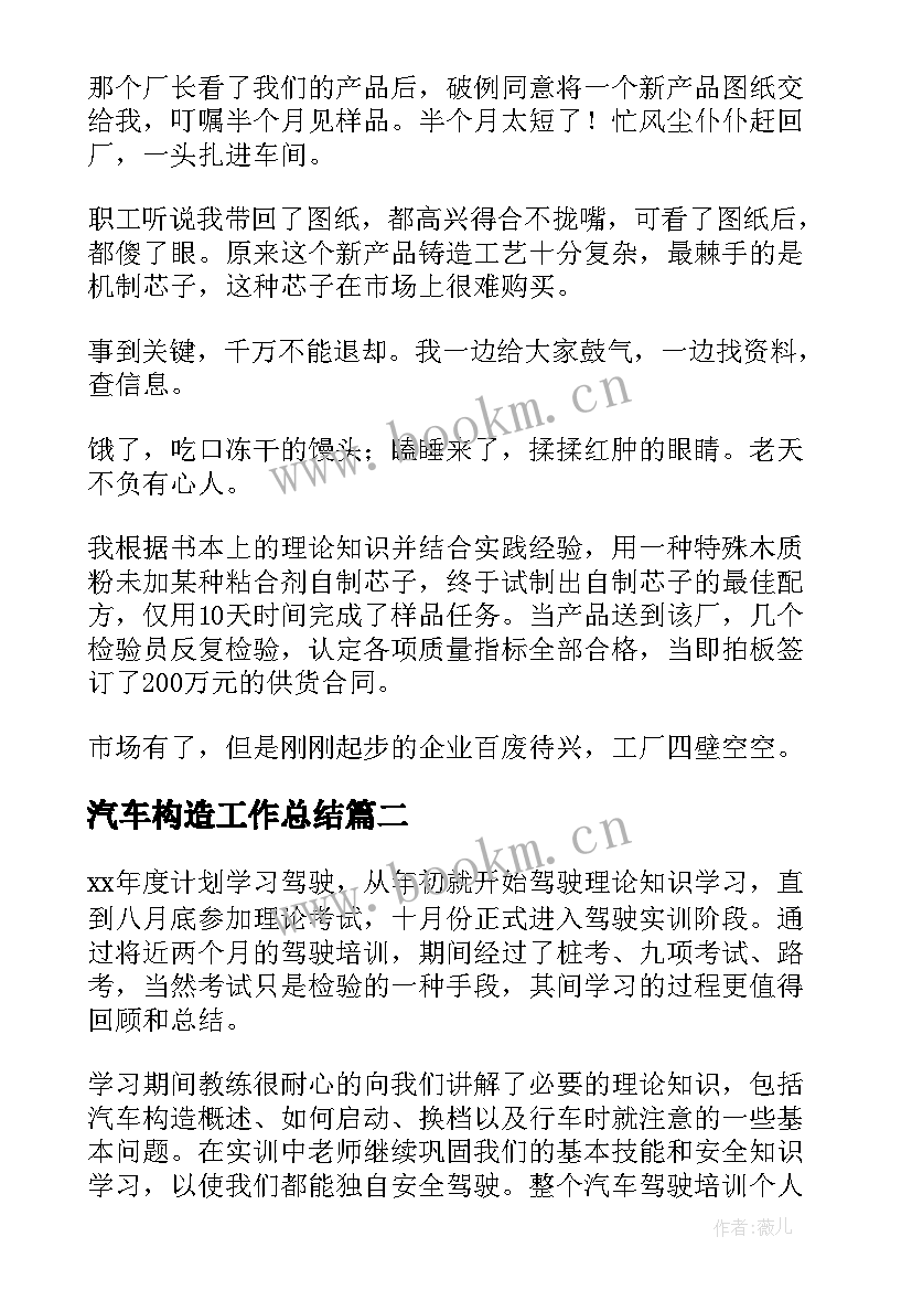 2023年汽车构造工作总结 汽车厂工作总结(通用10篇)