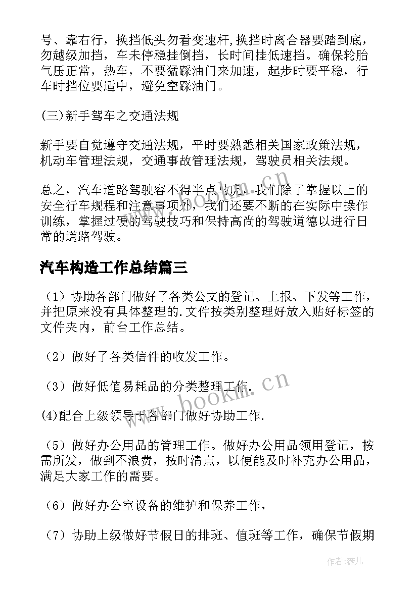 2023年汽车构造工作总结 汽车厂工作总结(通用10篇)