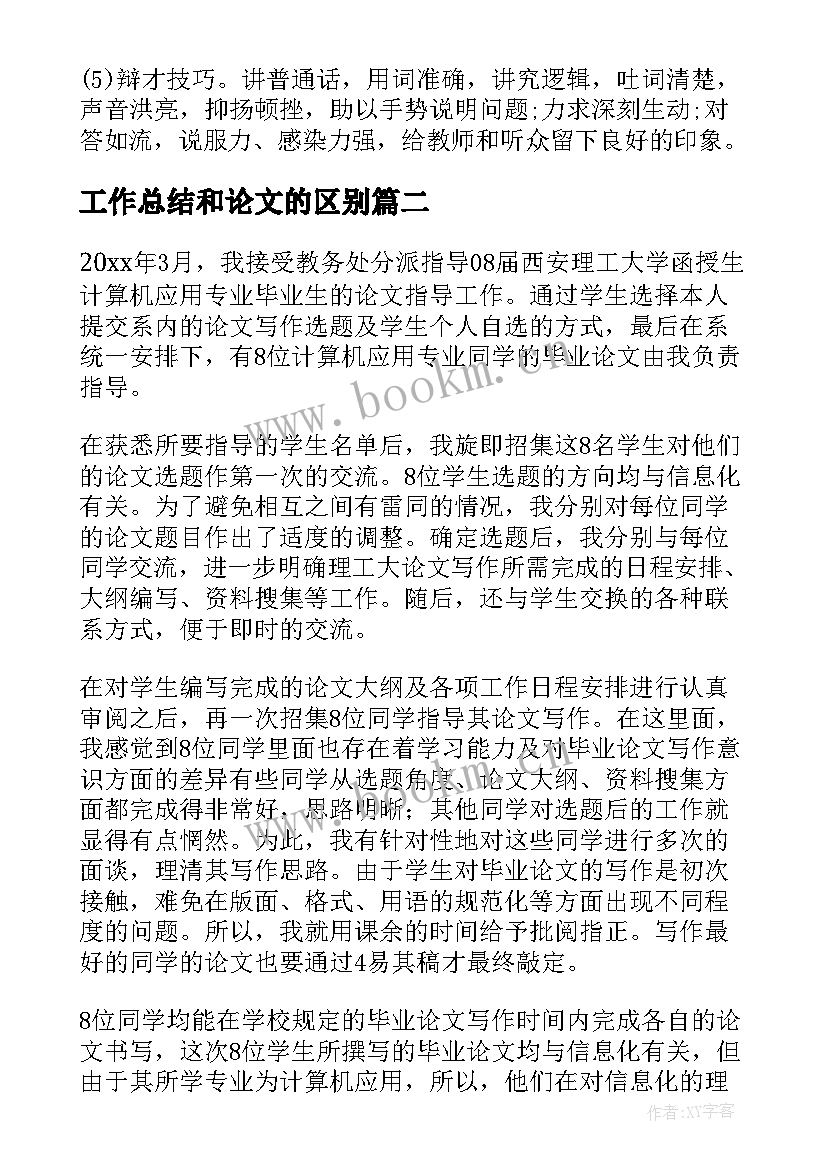 2023年工作总结和论文的区别 毕业论文工作总结(大全5篇)