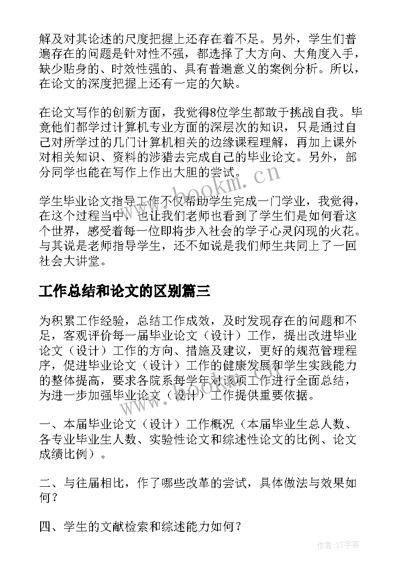 2023年工作总结和论文的区别 毕业论文工作总结(大全5篇)