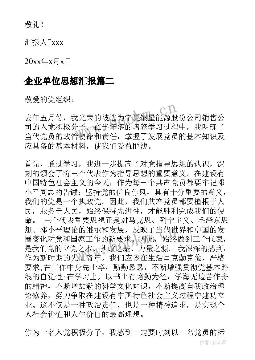 企业单位思想汇报(模板7篇)