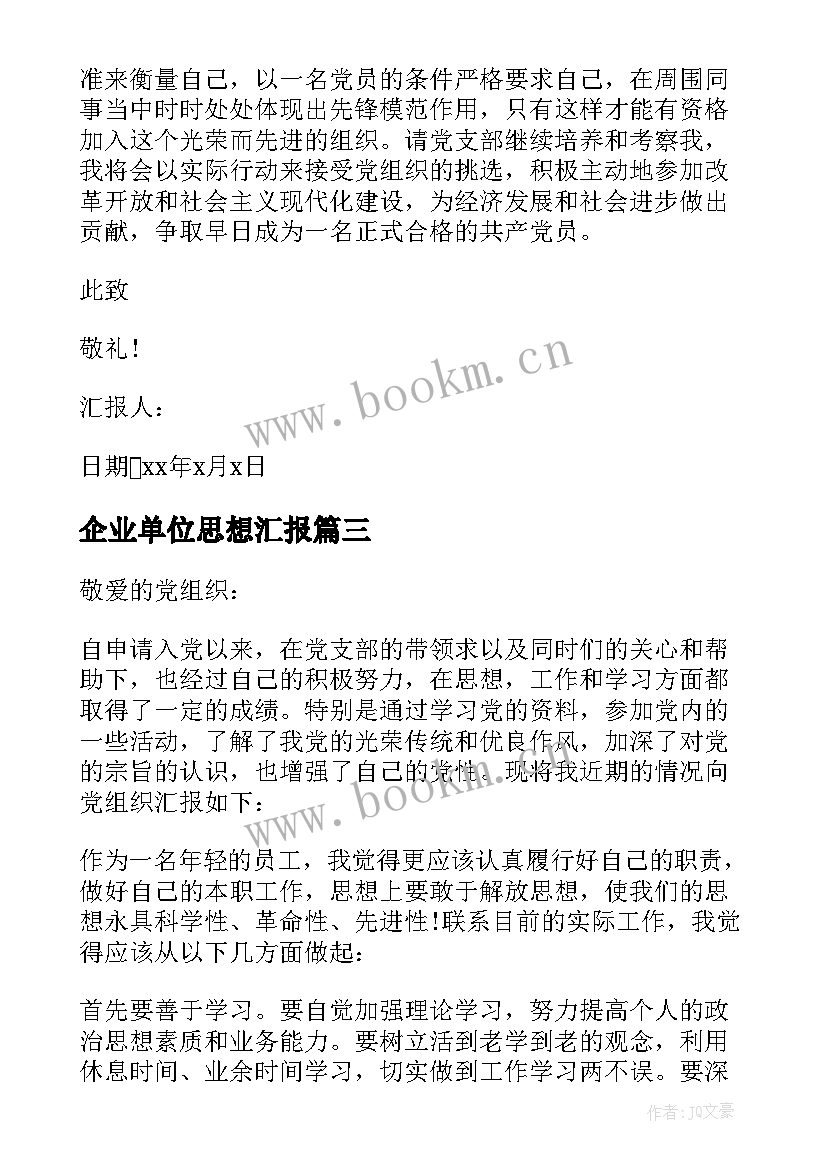 企业单位思想汇报(模板7篇)