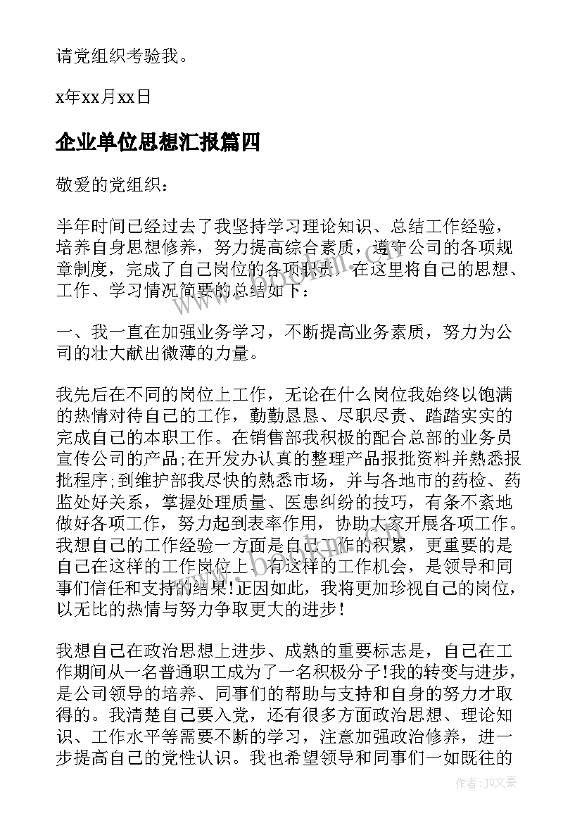 企业单位思想汇报(模板7篇)