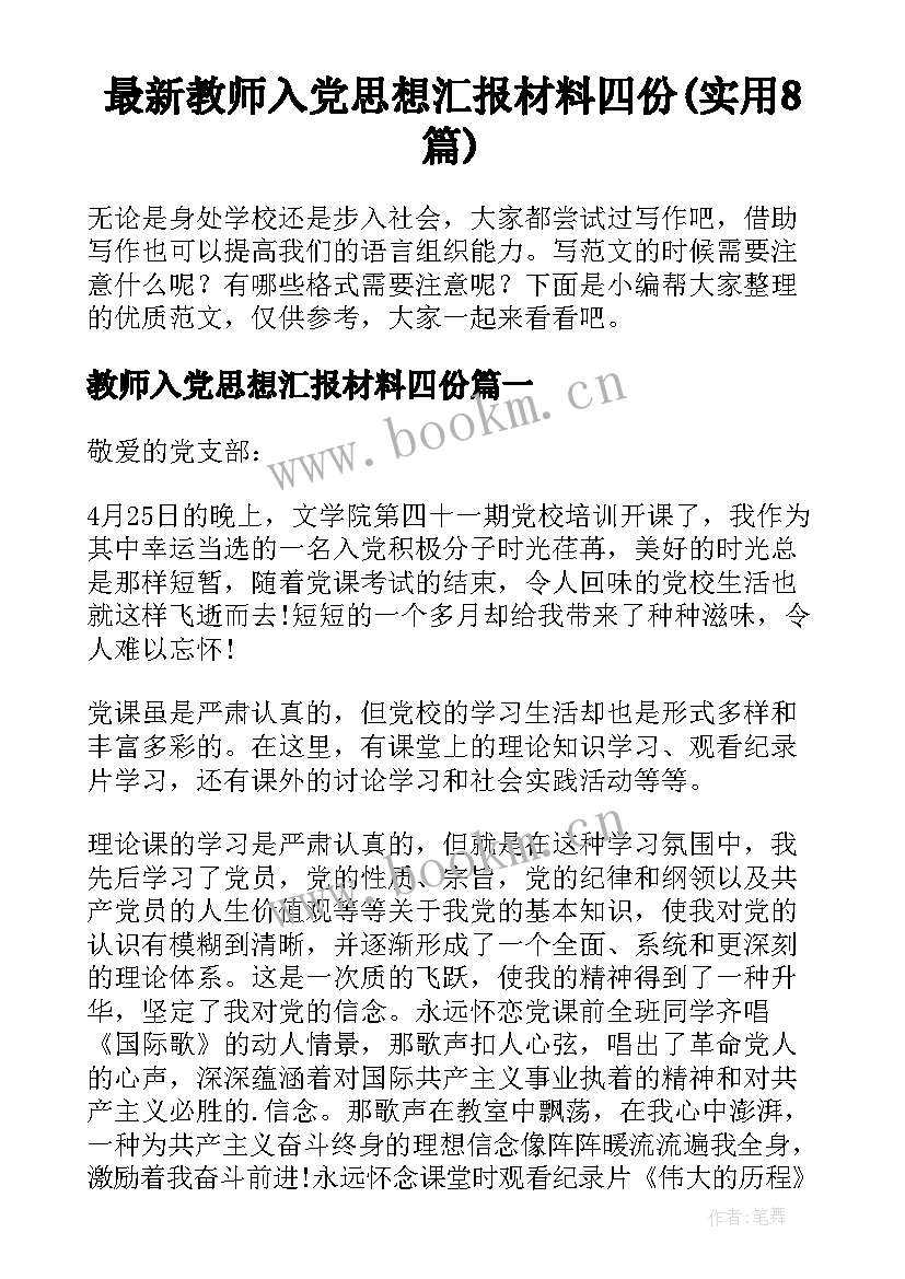 最新教师入党思想汇报材料四份(实用8篇)