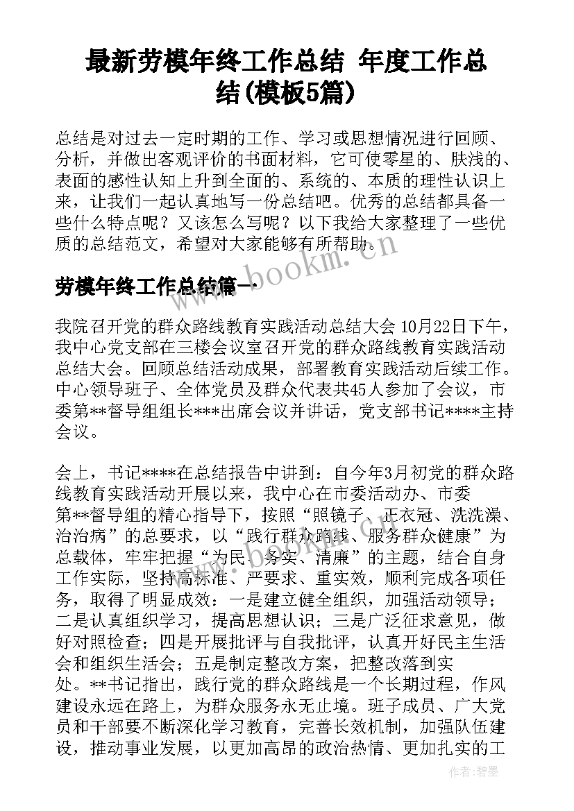 最新劳模年终工作总结 年度工作总结(模板5篇)